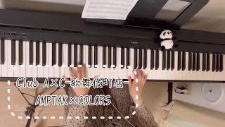 【Club A×C-歌舞伎町店-／AMPTAK×COLORS】ピアノで弾いてみた　リクエスト動画