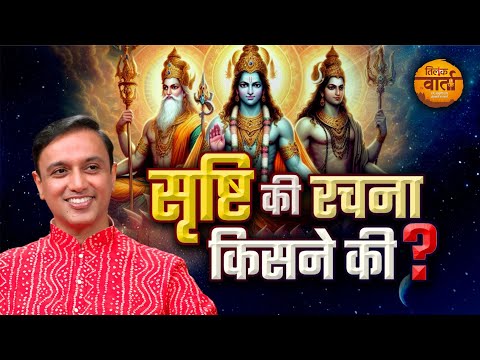 क्या ब्रह्मा जी ने की सृष्टि की रचना? | With Dr. Vineet Aggarwal | Podcast | Tilak Varta