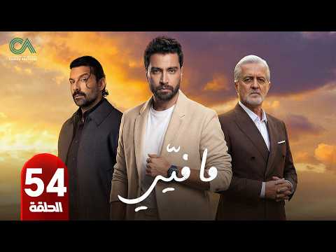 الحلقة 54