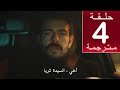مسلسل المشبوه الحلقة 4 مترجمة كاملة HD جاري الترجمة