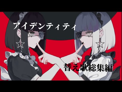 【世界史替え歌】アイデンティティ　替え歌総集編