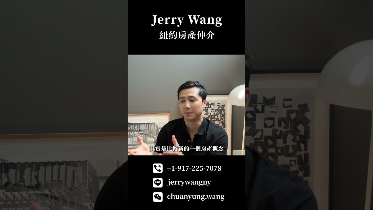老富區的排他性|Jerry Wang 紐約房產仲介 縮圖