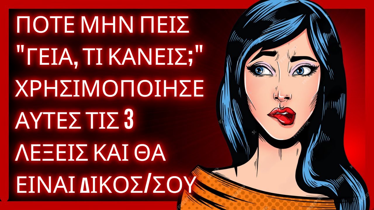 Κάνε ΟΠΟΙΟΝΔΗΠΟΤΕ να ΘΕΛΕΙ να είναι ΚΟΝΤΑ σου με ΜΟΝΟ 3 ΛΕΞΕΙΣ | ΣΤΩΙΚΙΣΜΟΣ