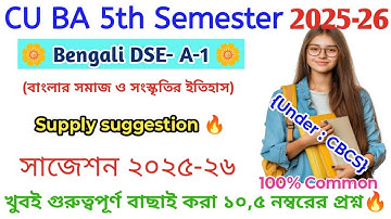 CU BA 5th semester Bengali general suggestion 2025-26 | 5th sem Bengali DSE A 1 SAQ question