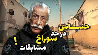 ملق بازی وسط مچِ سنگین _ نتیجه چه خواهد شد؟ 🍑 
