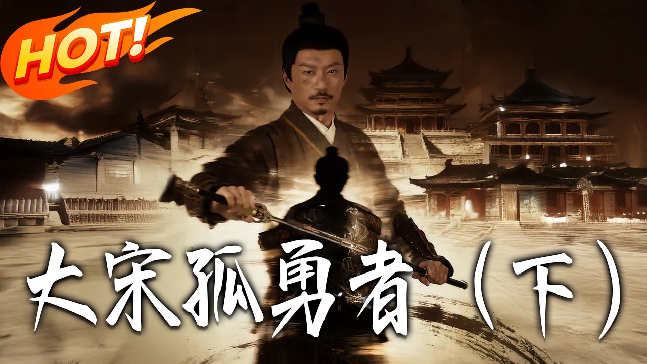 大宋孤勇者：完结篇，看主角如何逆袭！