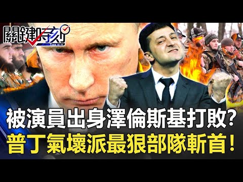 【烏俄開戰】被演員出身澤倫斯基打敗？ 烏俄戰打到第六天普丁氣壞派最狠部隊斬首！【關鍵時刻】20220301-2 劉寶傑 姚惠珍 王瑞德 陳國銘