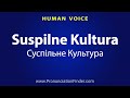 How to pronounce suspilne kultura  