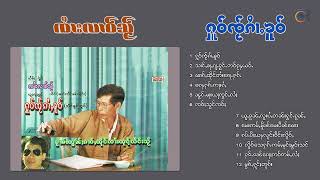 ႁူဝ်ၸႂ်ၵႆၢႇၶူဝ် ၸႆၢးလၢဝ်သႂ် ႁူမ်ႈၵႂၢမ်းၵဝ်ႇၵဝ်ႇ รวมเพลงเก่า จายหลาวใส หัวใจก่ายโข