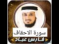 سورة الاحقاف بصوت الشيخ فارس عباد 