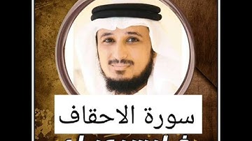 سورة الاحقاف بصوت الشيخ فارس عباد