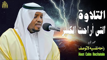 تلاوة لتطهير القلوب - صوته يهدم الحزن#راحه_وطمأنينه_للقلب #راحة_نفسية