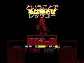 真の最高難易度2選【前編】#undertaleau #shorts #ゆっくり実況