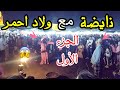 فن الغيطة مع فرقة ولاد احمر نايضة مع الشيخات الجزء الأول 