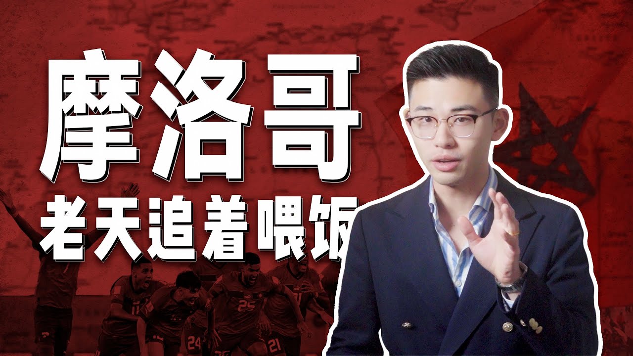 非洲边陲小国打造资源帝国，如何成为中国出海新前线【马格里布05丨摩洛哥】