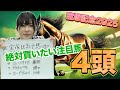 【宝塚記念2025】複勝女が3年振りの競馬予想、絶対買いたい注目馬4頭