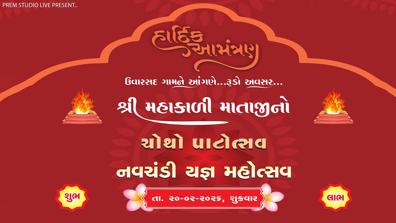 🔴LIVE || શ્રી મહાકાળી માતાજી નો ચોથો પાટોત્સવ નવચંડી યજ્ઞ મહોત્સવ || ઉવારસદ || By Prem Studio Live