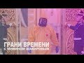 Путин борется с падающим рейтингом в Коммунарке | Грани времени с Мумином Шакировым