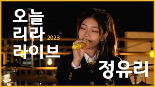 2023 오늘 리라 라이브!  1편  정유리 – Fairytale Ending