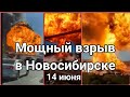 взрыв на заправке Новосибирск! мощный пожар на заправке