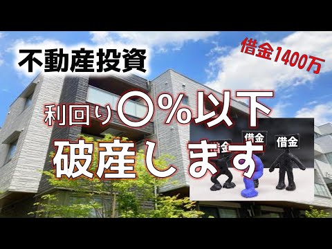 【不動産投資】投資用マンション利回り計算　何％あれば購入可能か徹底解説