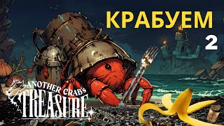 Another Crab's Treasure ➤ ПУТЕШЕСТВИЕ ЗА БЛЕСТЯШКОЙ [ Soulslike ]