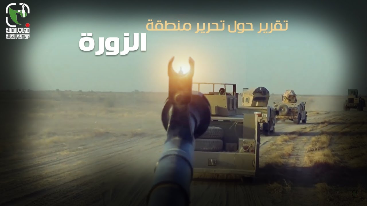 سرايا السلام | تقرير حول تحرير منطقة الزورة