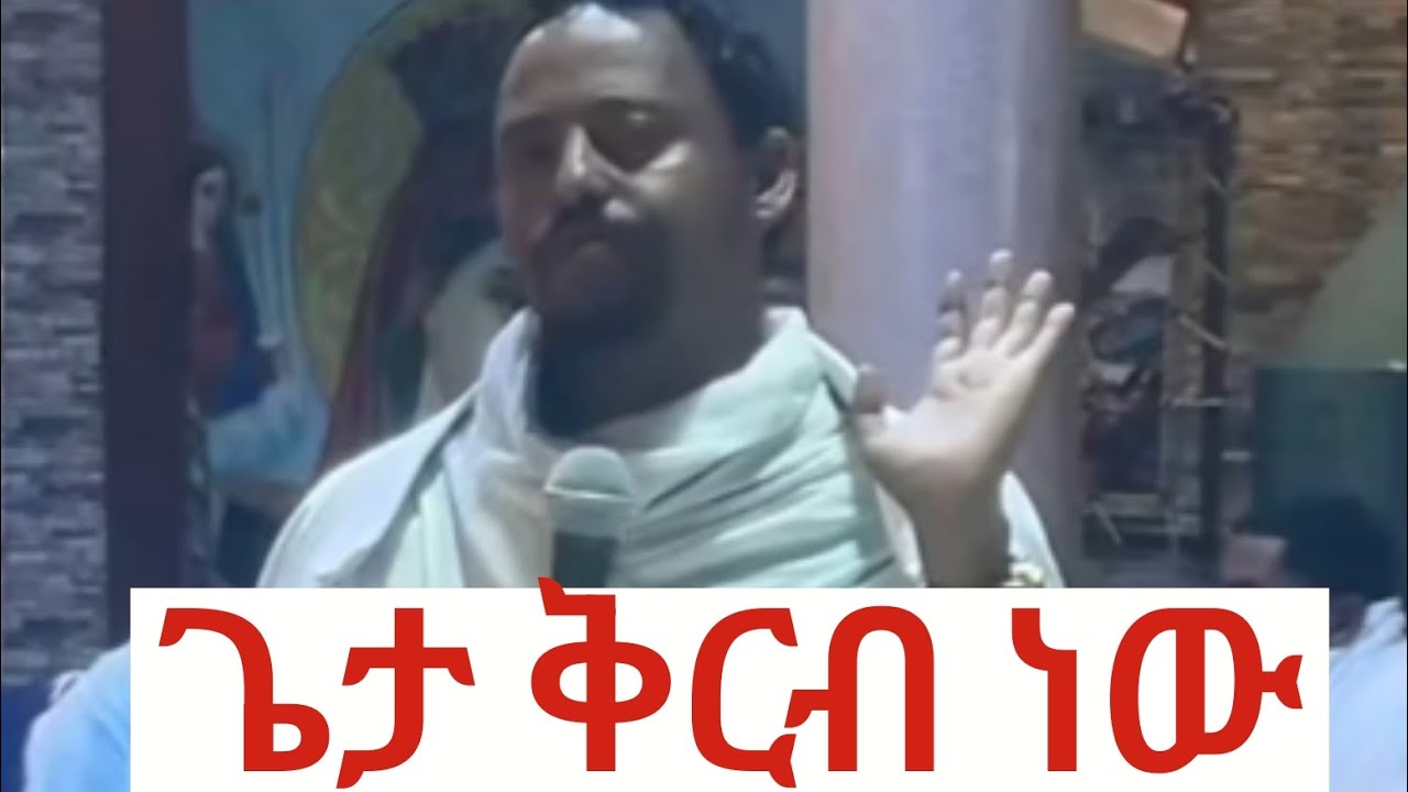 ጌታ ቅርብ ነው በመጋቢ ሐዲስ ነቅዓ ጥበብ 