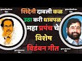     marathi news  marathi song  uddhav thackeray news  maha prapanch 