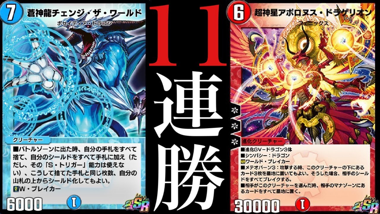 デュエプレ】『蒼神龍チェンジ・ザ・ワールド』×『超神星アポロヌス