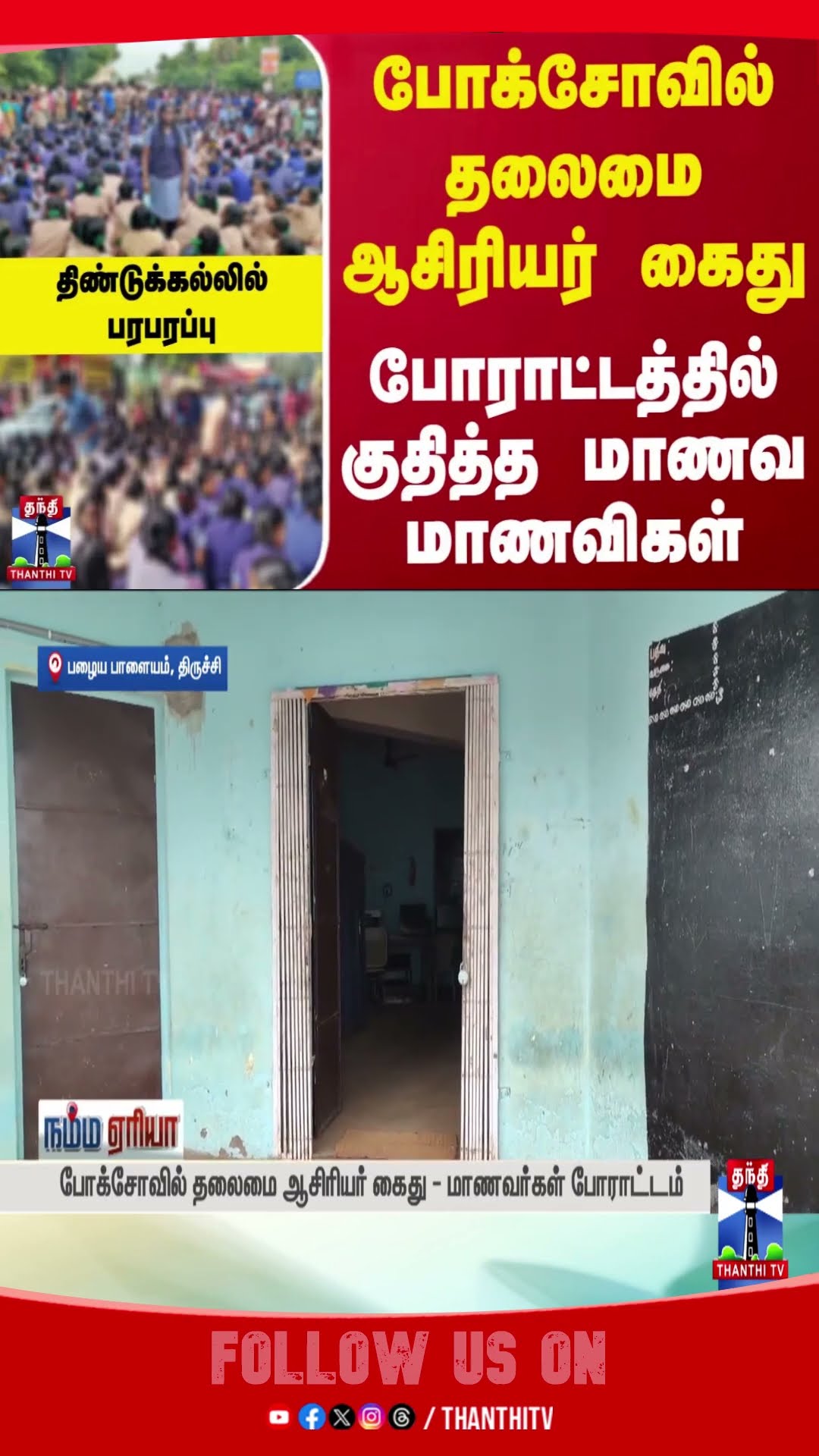 DINDIGUL || POSCO ACT || HEADMASTER || STUDENTS || PROTEST ||