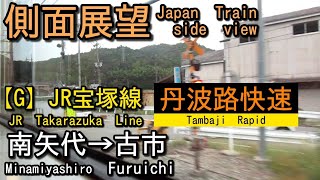 JR宝塚線    丹波路快速    南矢代(Minamiyashiro)→古市(Furuichi)【側面展望 Japan Train side view】