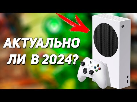 Видео: А стоит ли покупать Xbox Series S в 2024?