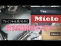 【まさかのミーレ食洗機が使えない】＃リフォーム＃５０代専業主婦