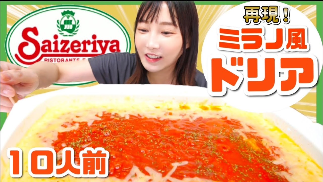 大食い】サイゼリヤのミラノ風ドリアを大盛り再現してみた