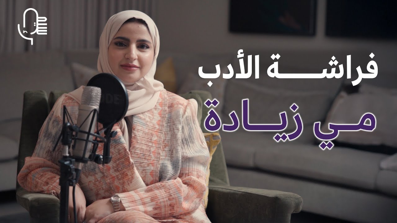 مي زيادة | بودكاست سيماء