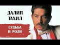 Далип Тахил. Биография и роли