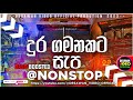 Bus dj 2022 | Bus dj nonstop 2022 | Dance Nonstop Sinhala | Bus dj song 2022 | Bus nonstop Sinhala