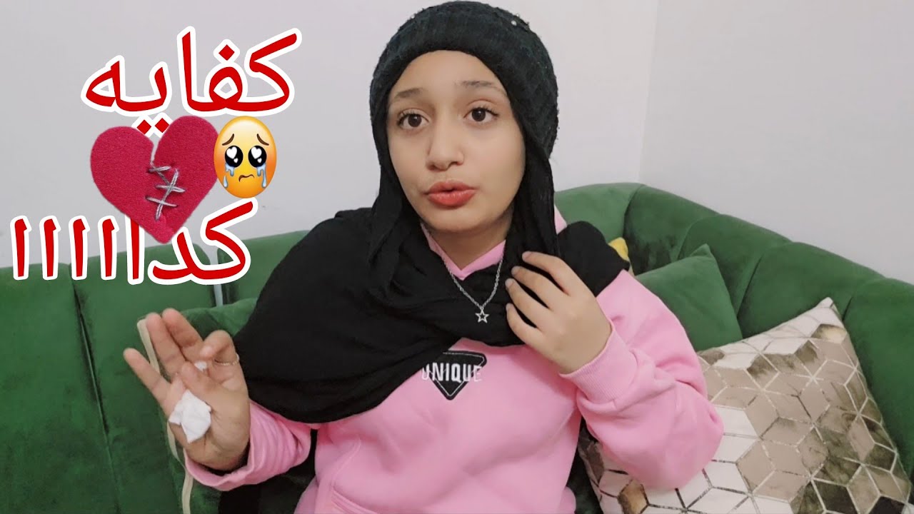 فتحت قلبى وقلت اللى عندى لماما🥹كفايه كدا مش هقدر أكمل💔بلاش تهجمونى قبل ما تسمعونى✋️