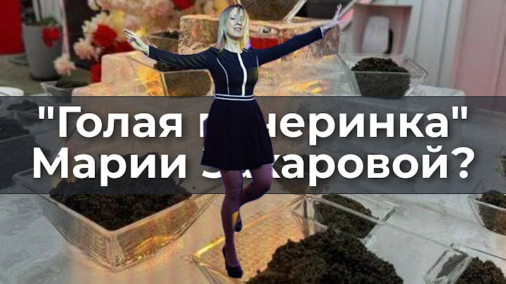 "Голая вечеринка" Марии Захаровой?