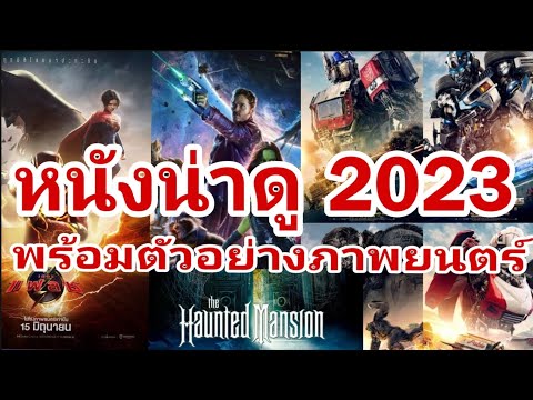 หนังน่าดู ปี2023 พร้อมตัวอย่างภาพยนตร์