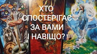 Хто СПОСТЕРІГАЄ За Вами і НАВІЩО? #таро #тароукраїнською  #ворожіння  #tarot