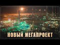 Новый мегапроект на миллиарды. Ещё один крупнейший газохимический комплекс появится в России