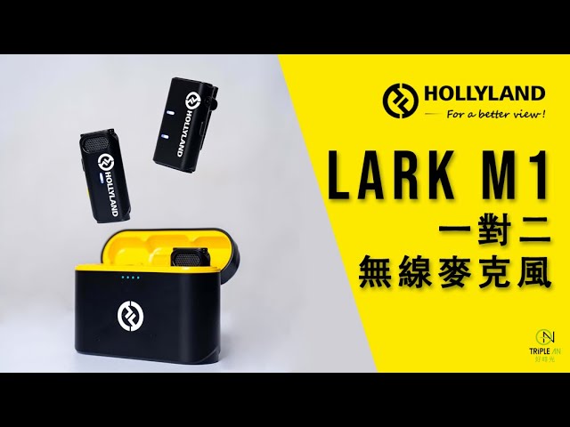 TripleAn 好時光 - 產品廣告 -【HOLLYLAND LARK M1無線麥克風】 TripleAn 好時光 - 產品廣告 -【HOLLYLAND LARK M1無線麥克風】