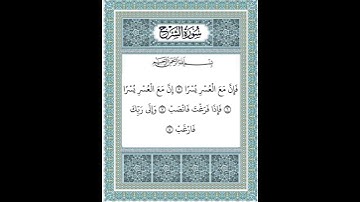 سورة الشرح ٥-٨