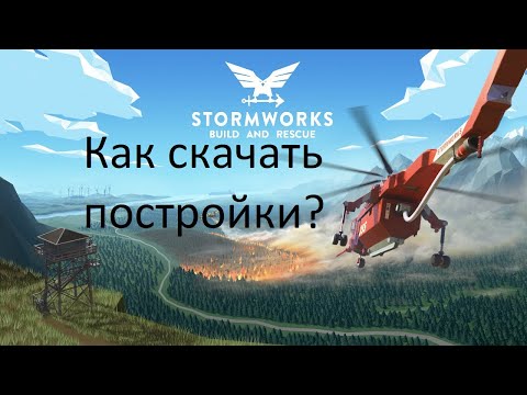 Как скачать постройки для игры Stormworks: Build And Rescue (ПИРАТКА)