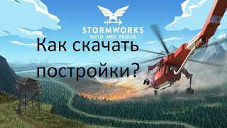 Как скачать постройки для игры Stormworks: Build And Rescue (ПИРАТКА)