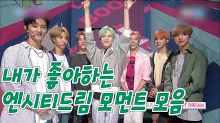 [NCT DREAM]내가 좋아하는 엔시티드림 모먼트 모음5.zip