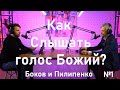 Как слышать голос Бога? (Пилипенко Виталий и Олег Боков)