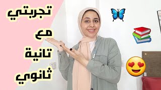 تجربتي مع تانيه ثانوي| نصائح لتانيه ثانوي🦋📚😍